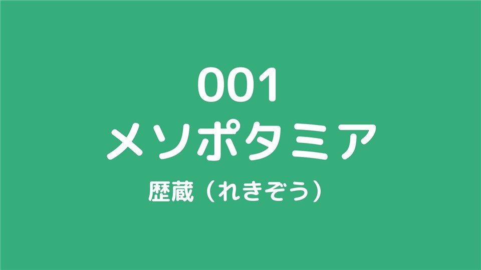 001メソポタミア/歴蔵（れきぞう）