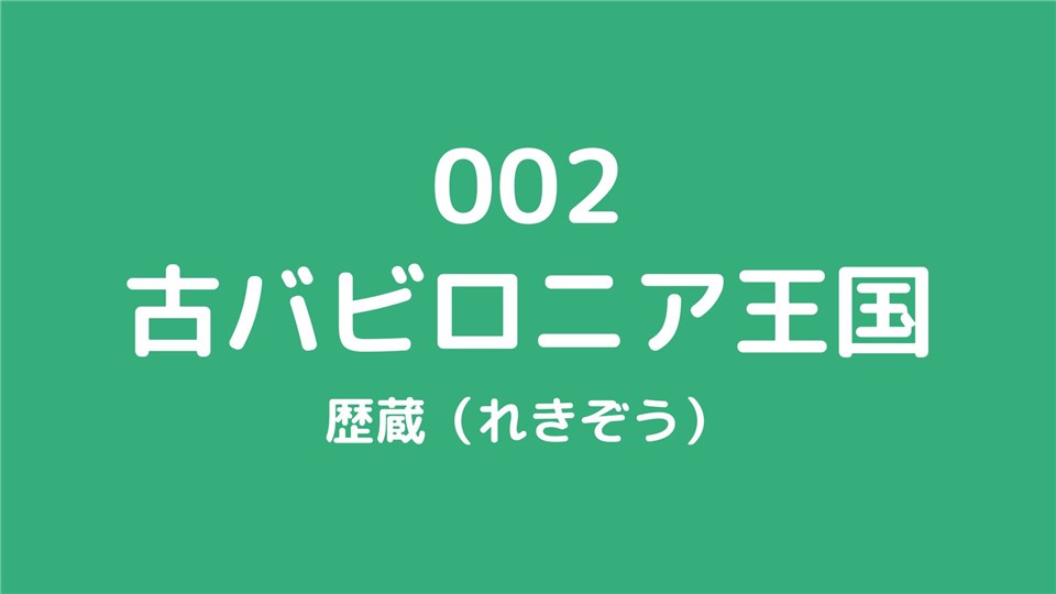 002古バビロニア王国/歴蔵（れきぞう）