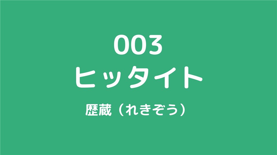 003ヒッタイト/歴蔵（れきぞう）