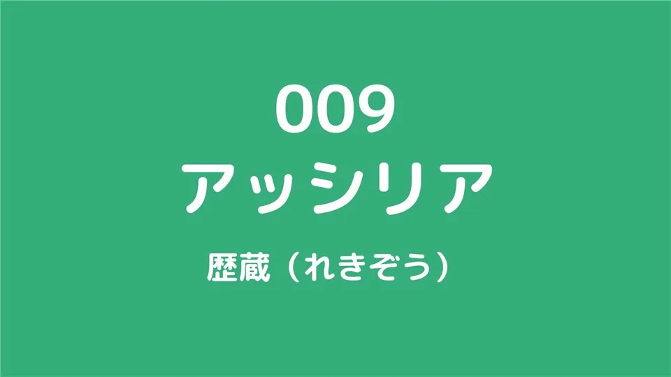 009/アッシリア/歴蔵（れきぞう）