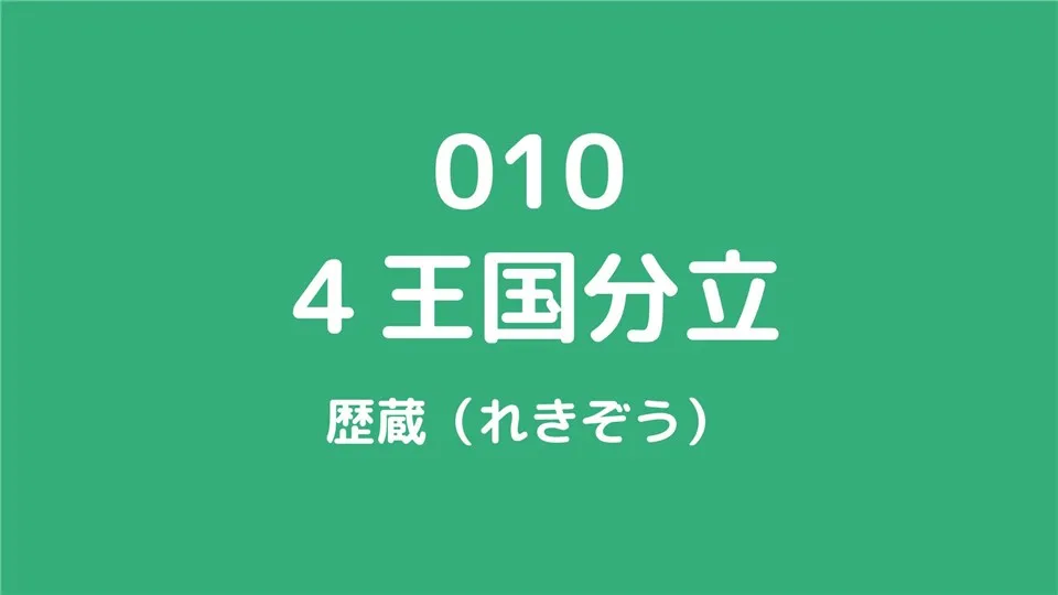 010/4王国分立/歴蔵（れきぞう）