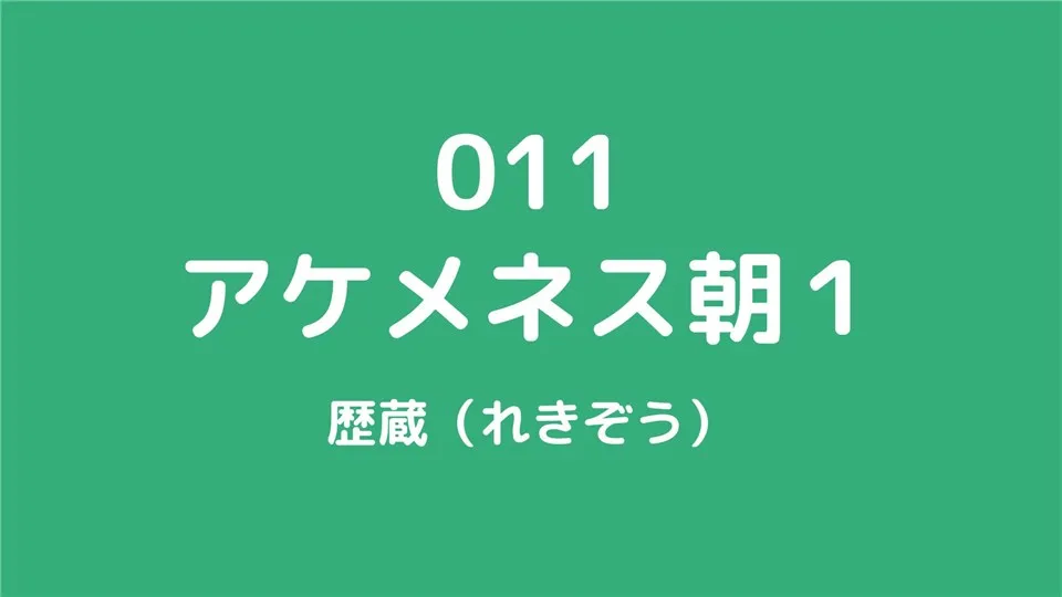 011/アケメネス朝１/歴蔵（れきぞう）