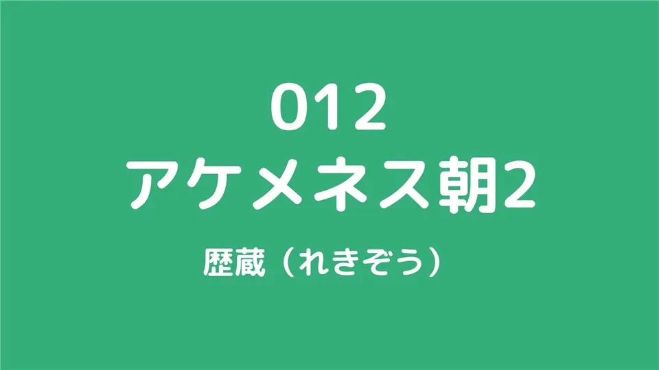 012/アケメネス朝2/歴蔵（れきぞう）