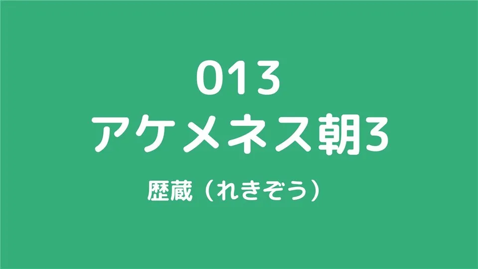 013/アケメネス朝3/歴蔵（れきぞう）