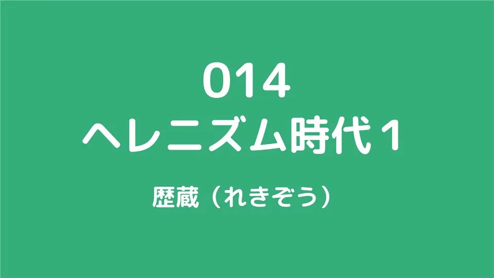 014/ヘレニズム時代１/歴蔵（れきぞう）