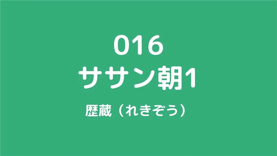 016/ササン朝ペルシア１/歴蔵（れきぞう）