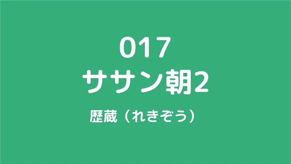 017/ササン朝ペルシア2/歴蔵（れきぞう）