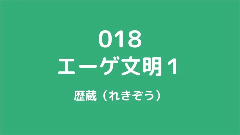 018/エーゲ文明1/歴蔵（れきぞう）