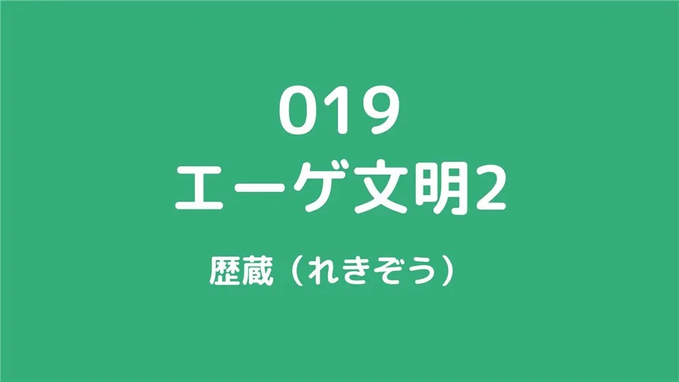 019/エーゲ文明2/歴蔵（れきぞう）