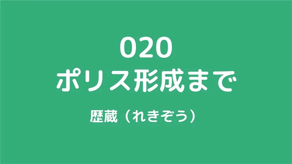 020/ポリス形成まで/歴蔵（れきぞう）