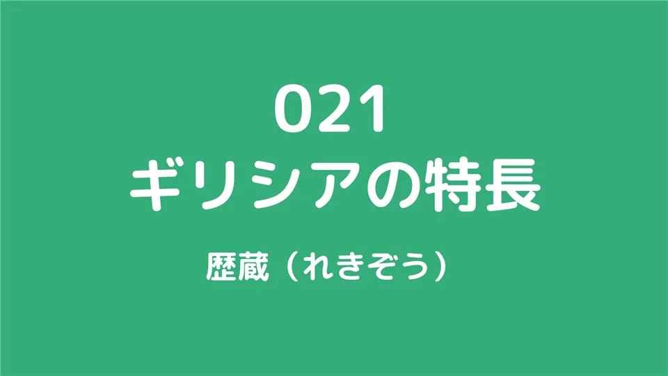 021/ギリシアの特長/歴蔵（れきぞう）