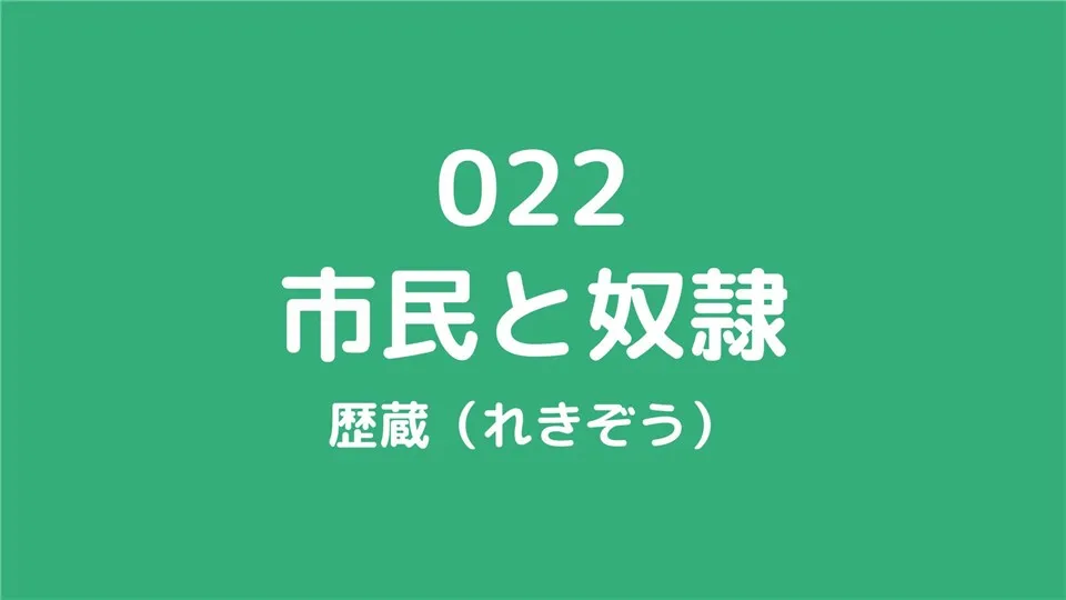 022/市民と奴隷/歴蔵（れきぞう）