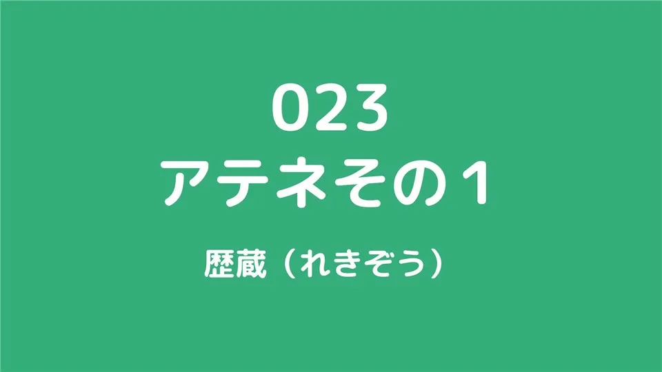 023/アテネその１/歴蔵（れきぞう）