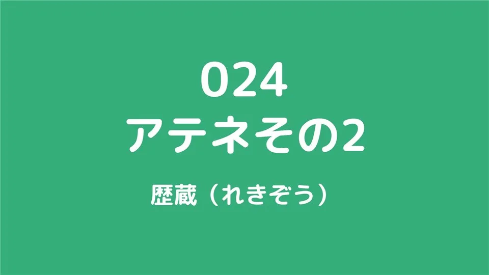 024/アテネその2/歴蔵（れきぞう）