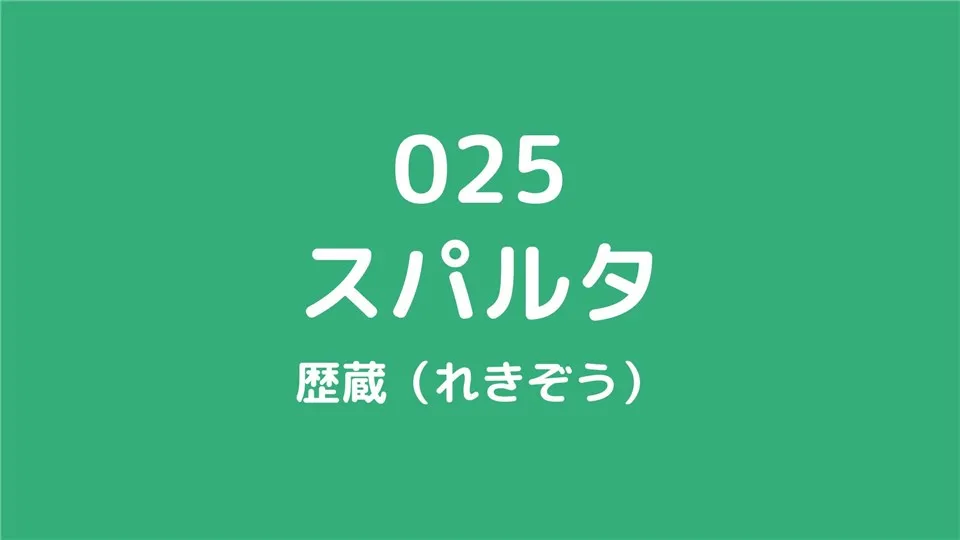 025/スパルタ/歴蔵（れきぞう）