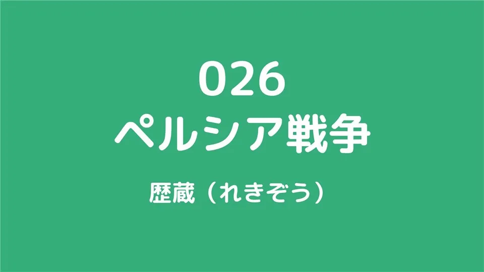 026/ペルシア戦争/歴蔵（れきぞう）