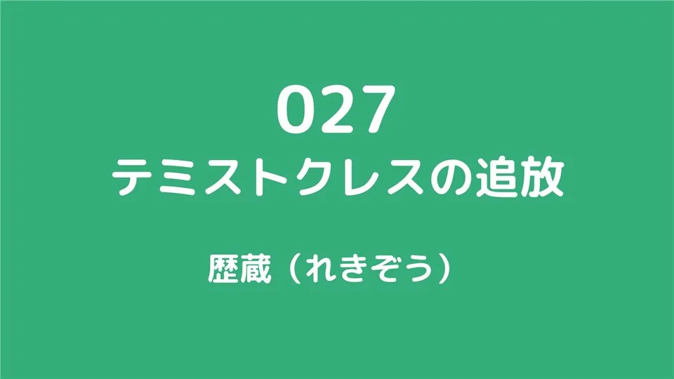 027/テミストクレスの追放/歴蔵（れきぞう）