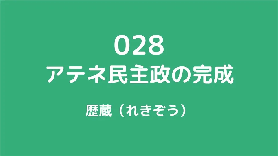 028/アテネ民主政の完成/歴蔵（れきぞう）