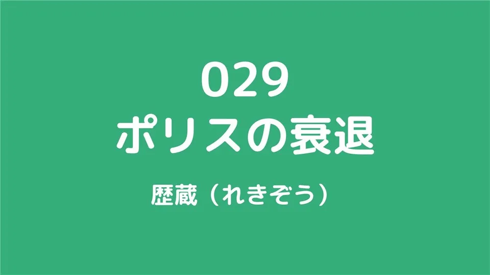 029/ポリスの衰退/歴蔵（れきぞう）