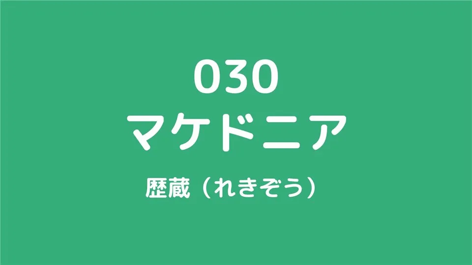 030/マケドニア/歴蔵（れきぞう）