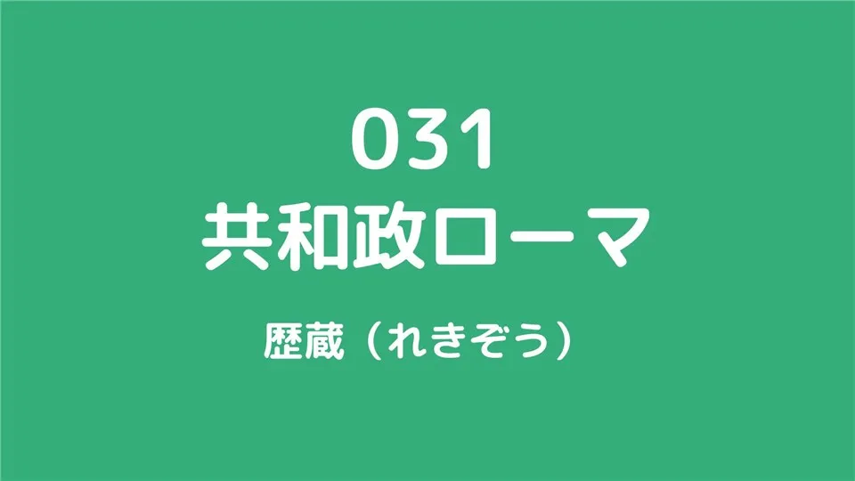 031/共和政ローマ/歴蔵（れきぞう）