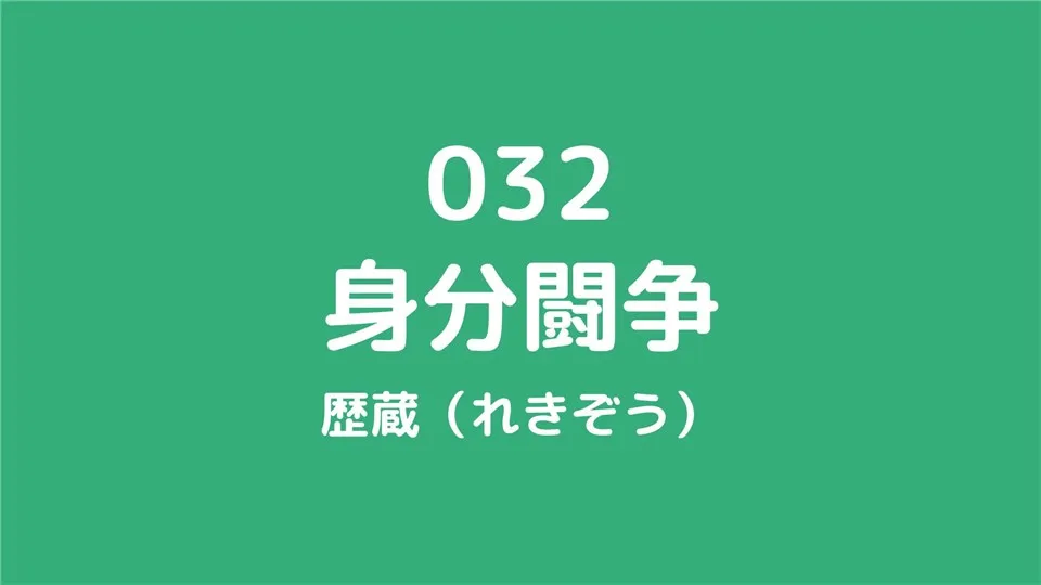 032/身分闘争/歴蔵（れきぞう）