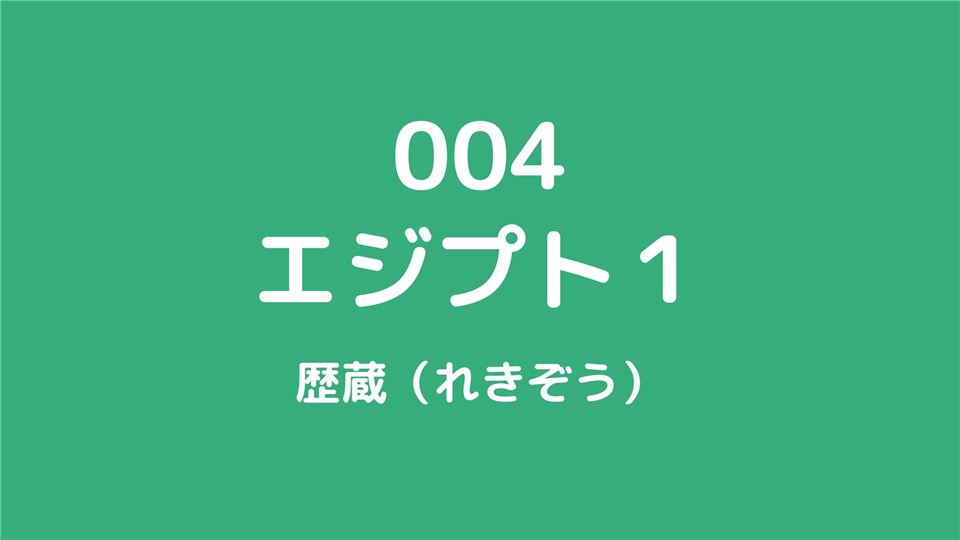 004/エジプト1/歴蔵（れきぞう）