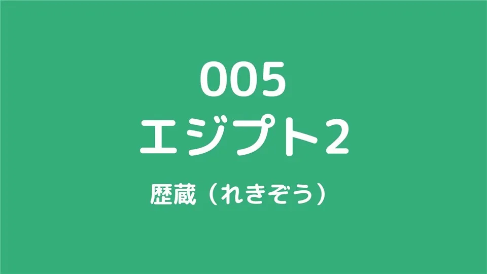 005/エジプト2/歴蔵（れきぞう）