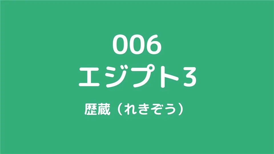 006/エジプト3/歴蔵（れきぞう）