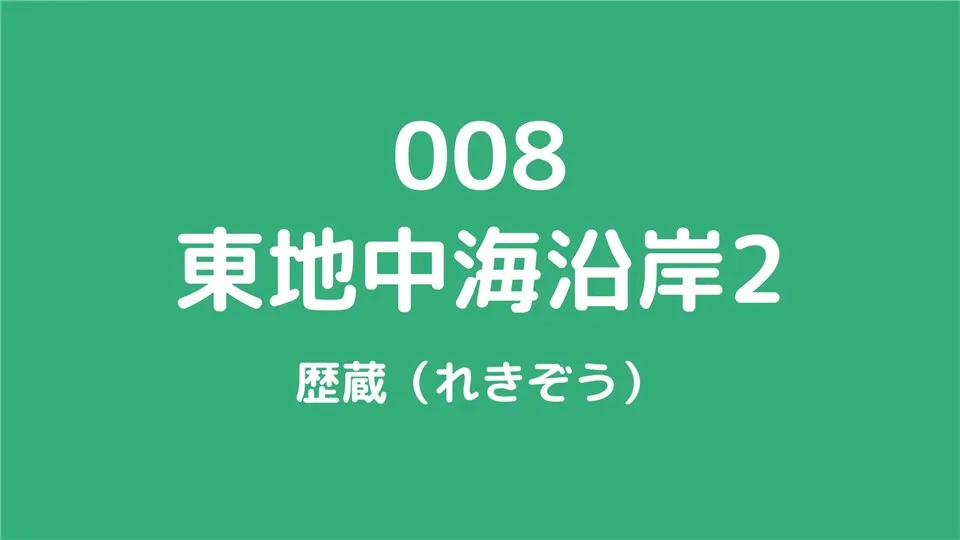 008/東地中海沿岸2/歴蔵（れきぞう）