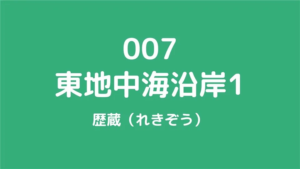 007/東地中海沿岸1/歴蔵（れきぞう）