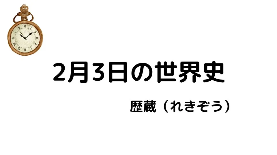 ２月３日の世界史/歴蔵（れきぞう）