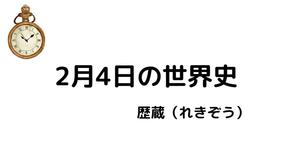 2月4日の世界史/歴蔵（れきぞう）