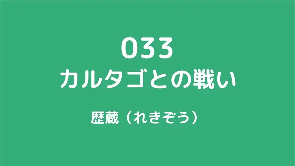 033/カルタゴとの戦い/歴蔵（れきぞう）