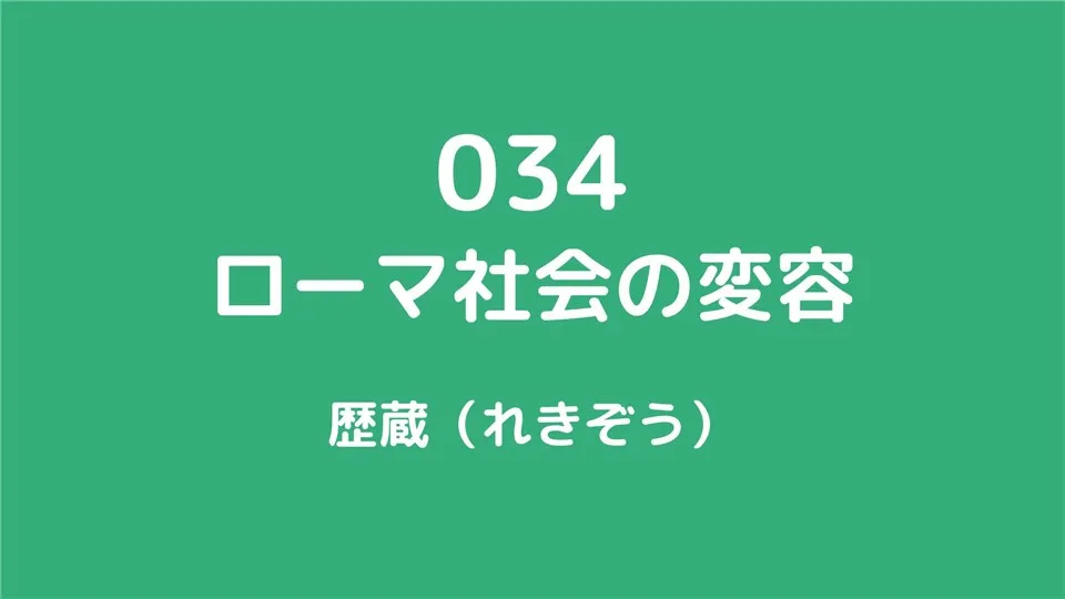 034/ローマ社会の変容/歴蔵（れきぞう）