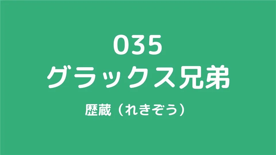 035/グラックス兄弟/歴蔵（れきぞう）