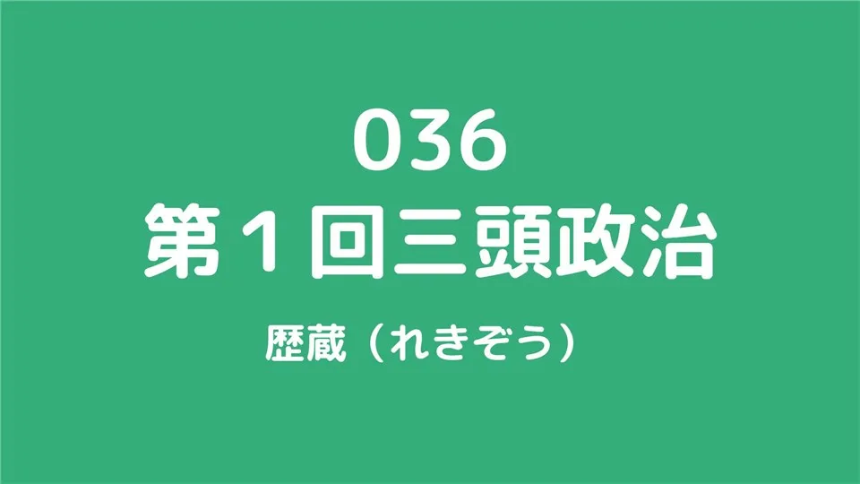 036/第1回三頭政治/歴蔵（れきぞう）