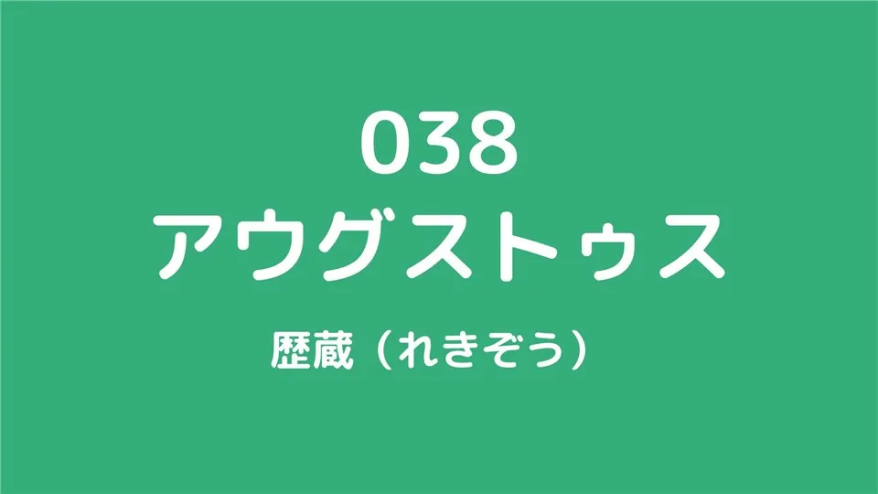 038/アウグストゥス/歴蔵（れきぞう）