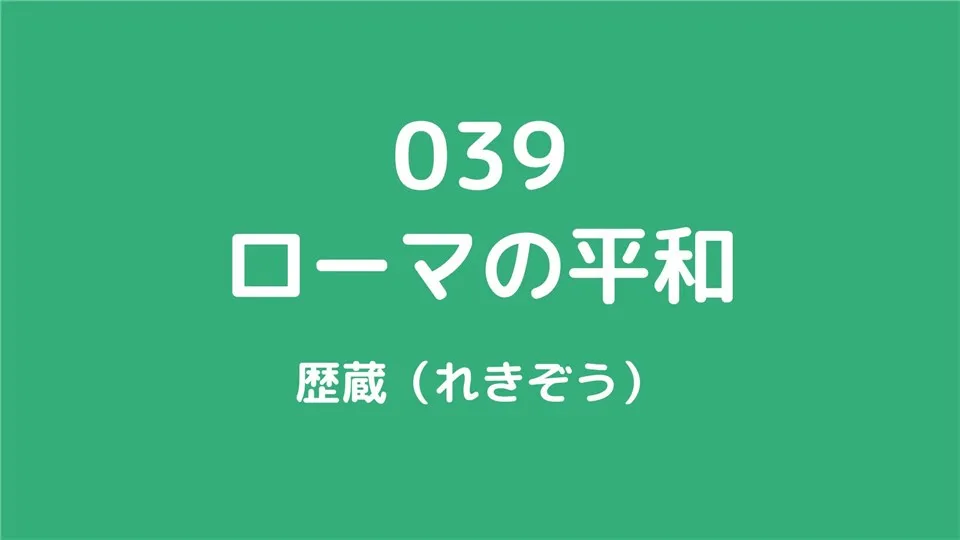 039/ローマの平和１/歴蔵（れきぞう）