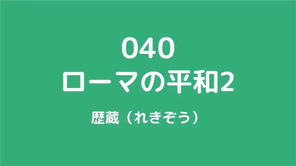 040/ローマの平和2/歴蔵（れきぞう）