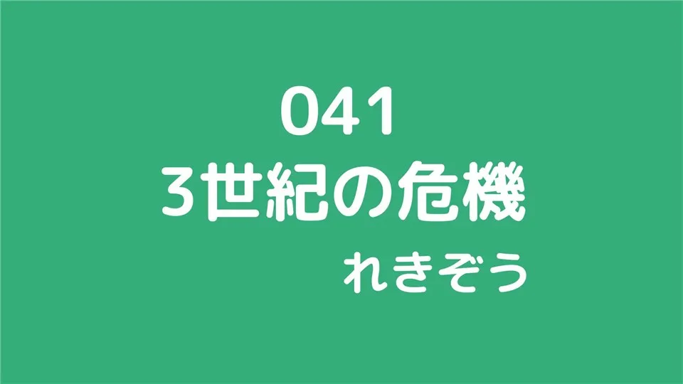 041/3世紀の危機/れきぞう