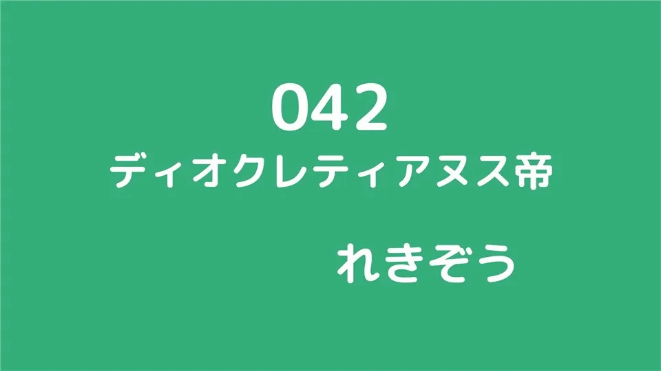 042/ディオクレティアヌス帝/れきぞう