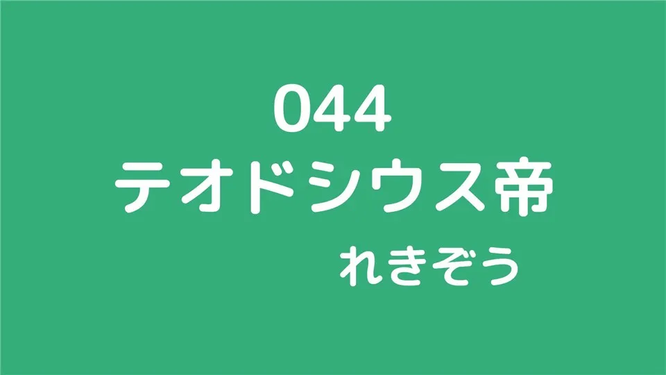 044/テオドシウス帝/れきぞう