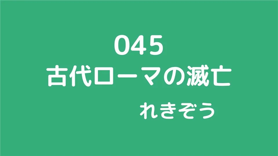 045/古代ローマの滅亡/れきぞう