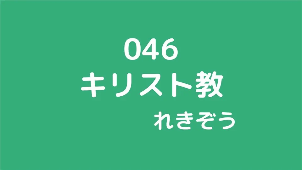 046/キリスト教１/れきぞう