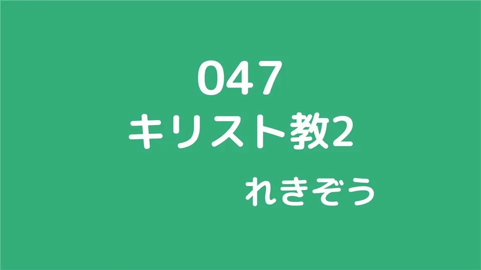 047/キリスト教2/れきぞう