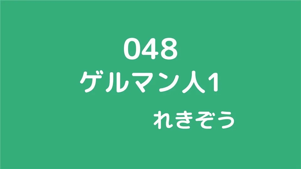 048/ゲルマン人１/れきぞう