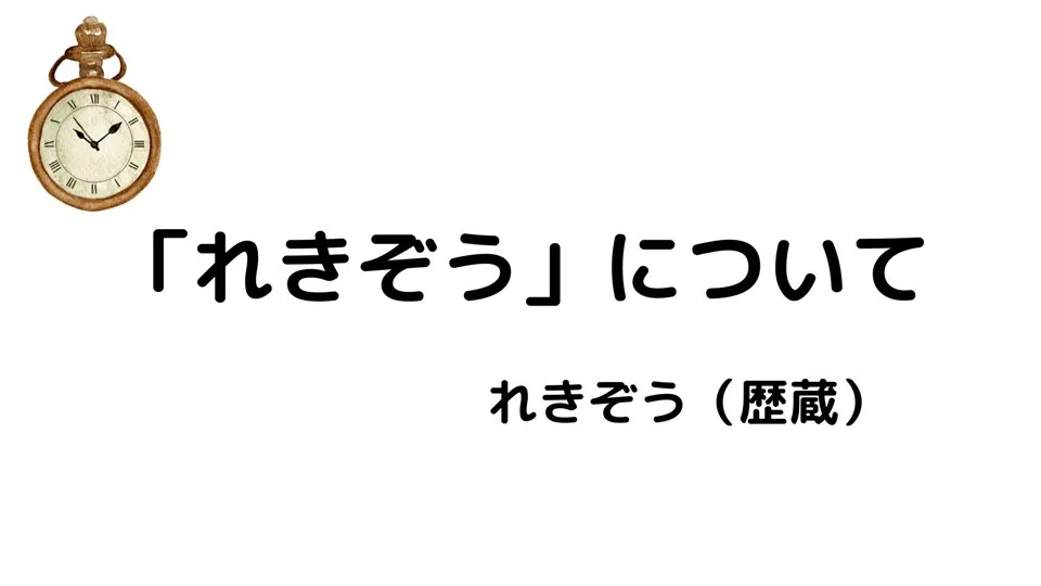 「れきぞう」について｜れきぞう（歴蔵）