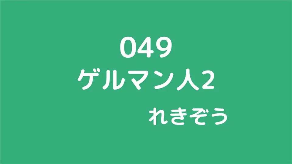 049/ゲルマン人2/れきぞう