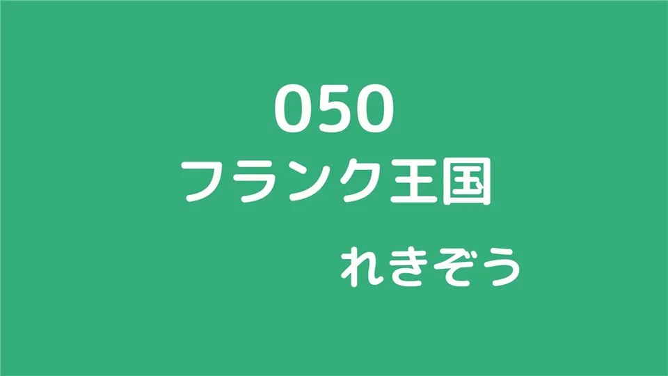 050/フランク王国１/れきぞう